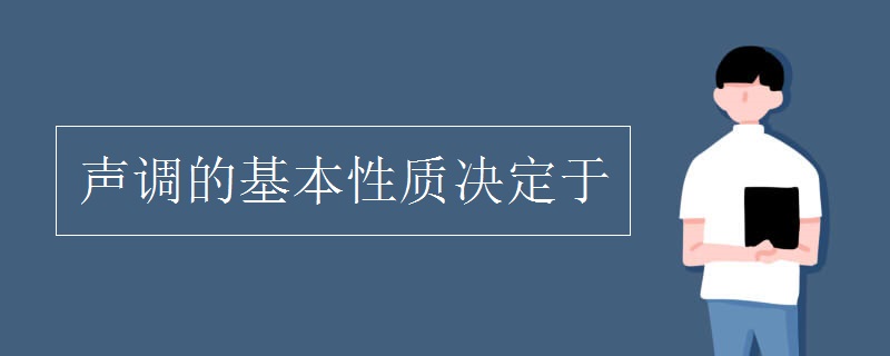 声调的基本性质决定于