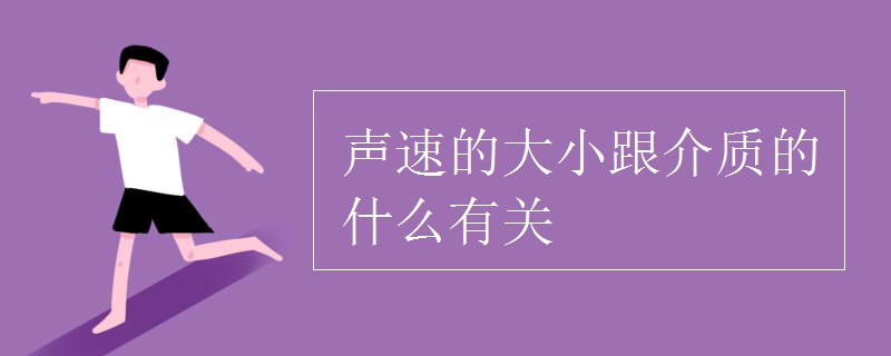 声速的大小跟介质的什么有关