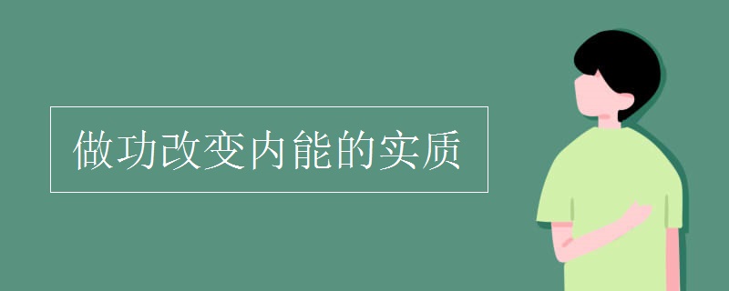 做功改变内能的实质