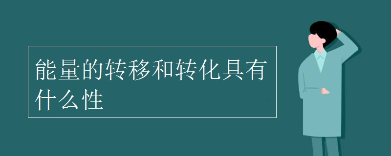 能量的转移和转化具有什么性