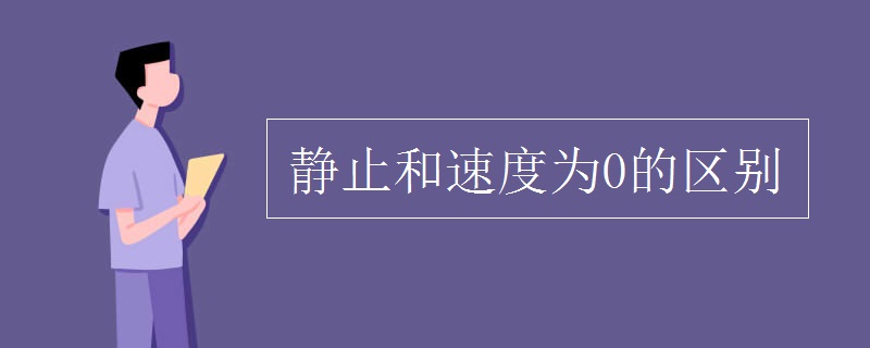 静止和速度为0的区别