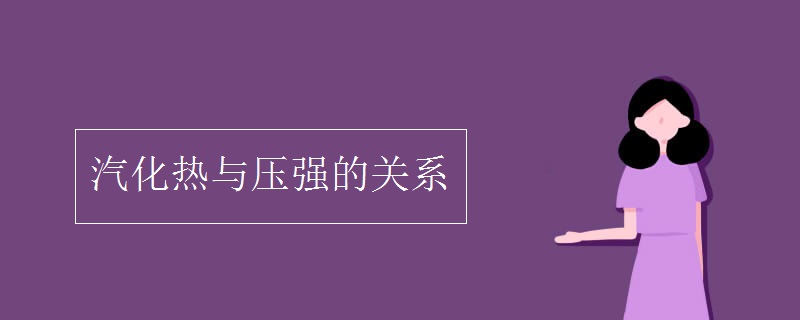 汽化热与压强的关系