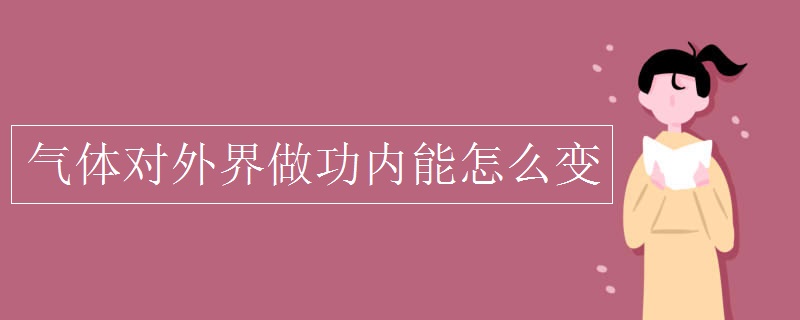 气体对外界做功内能怎么变