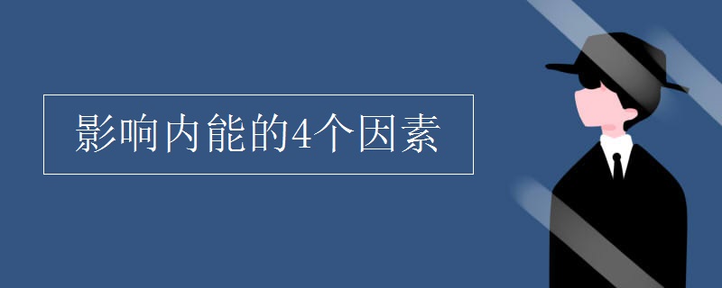 影响内能的4个因素