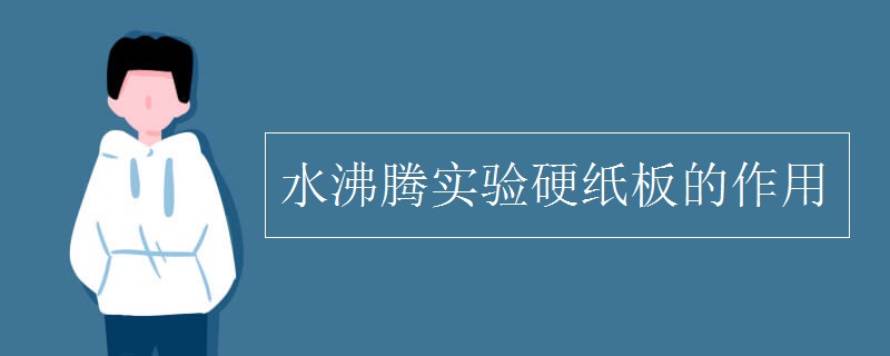 水沸腾实验硬纸板的作用