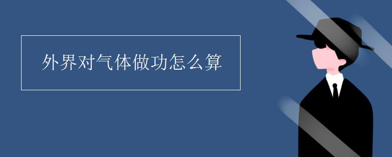 外界对气体做功怎么算