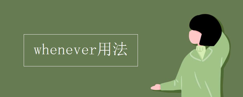 whenever用法