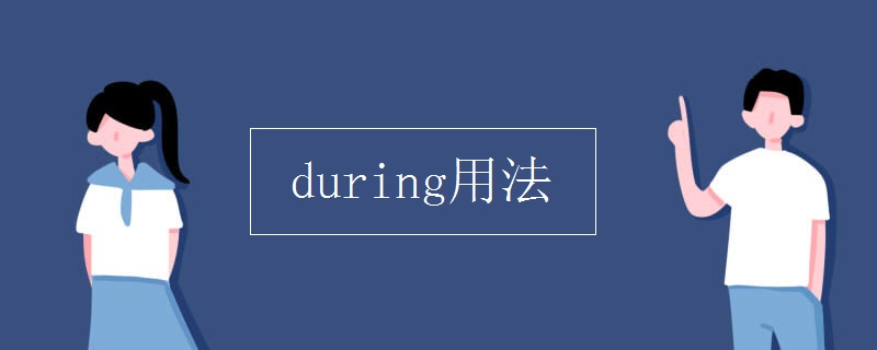 during用法