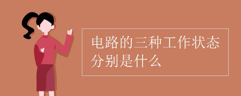 电路的三种工作状态分别是什么