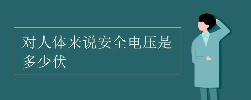 对人体来说安全电压是多少伏