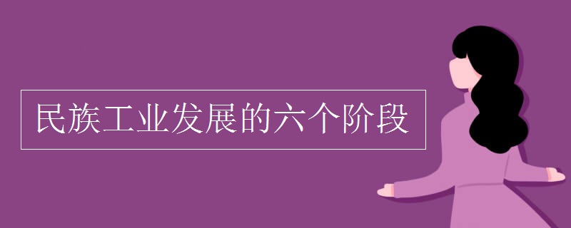 民族工业发展的六个阶段