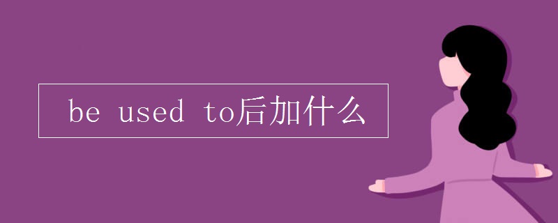 be used to后加什么