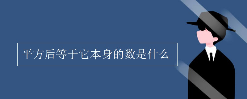 平方后等于它本身的数是什么