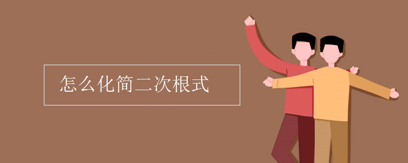 怎么化簡(jiǎn)二次根式