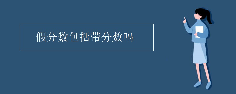 假分數包括帶分數嗎