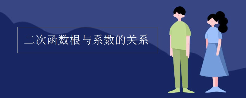 二次函数根与系数的关系