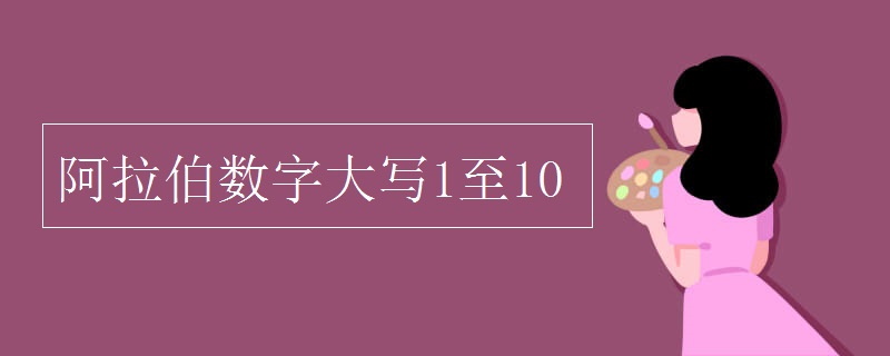 阿拉伯数字大写1至10