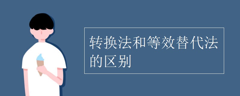 转换法和等效替代法的区别