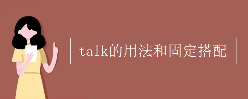 talk的用法和固定搭配