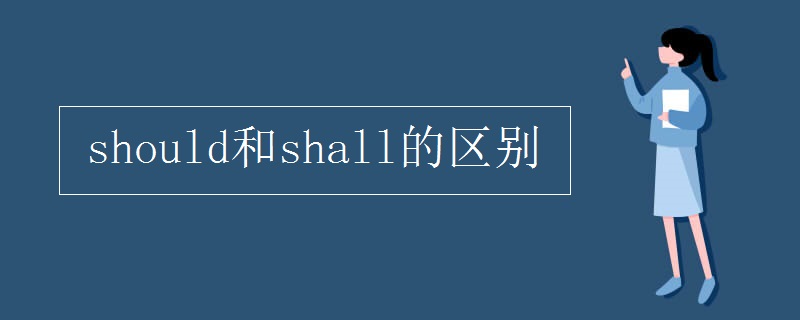 should和shall的区别