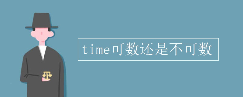 time可数还是不可数 time可数还是不可数