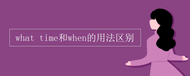 what time和when的用法区别