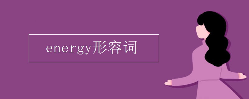 energy形容词