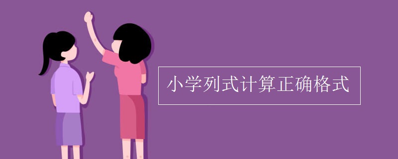 小學列式計算正確格式