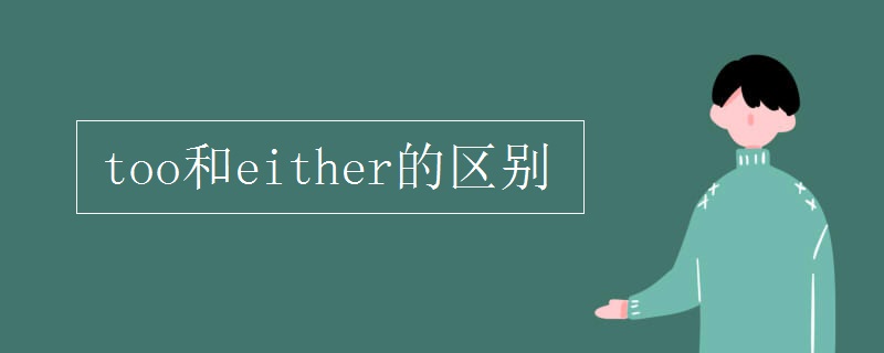 too和either的区别