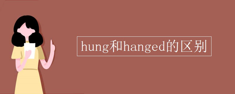 hung和hanged的区别