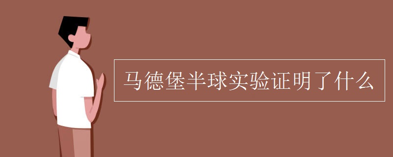 马德堡半球实验证明了什么