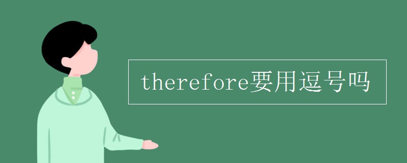 therefore要用逗号吗