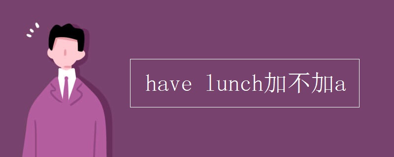have lunch加不加a
