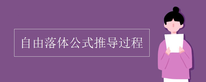 自由落体公式推导过程