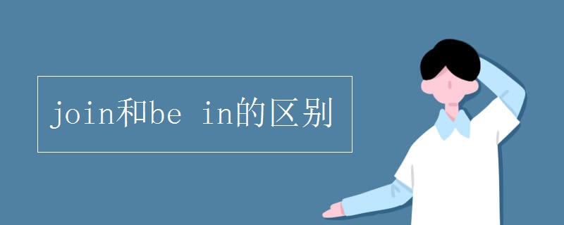 join和be in的区别