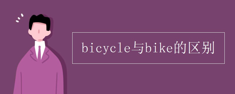 bicycle與bike的區(qū)別