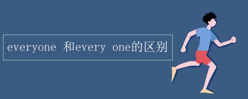 everyone 和every one的区别