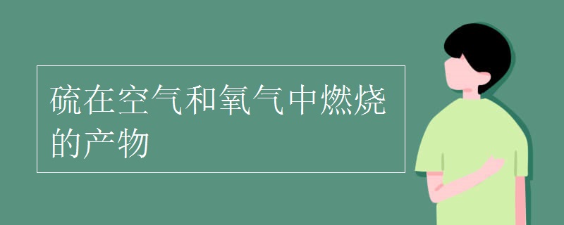 硫在空气和氧气中燃烧的产物