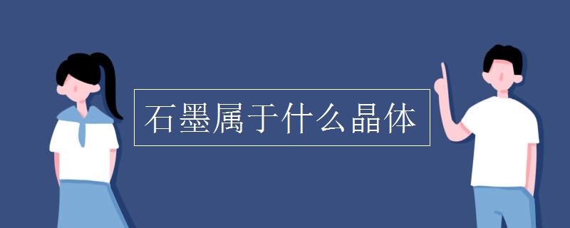 石墨屬于什么晶體