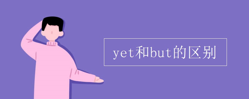 yet和but的区别