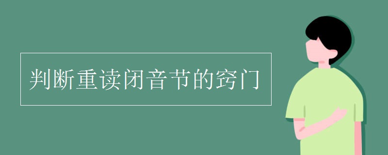 判斷重讀閉音節的竅門