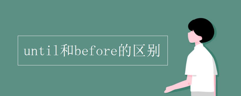 until和before的区别