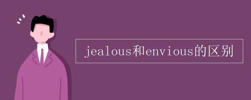 jealous和envious的区别