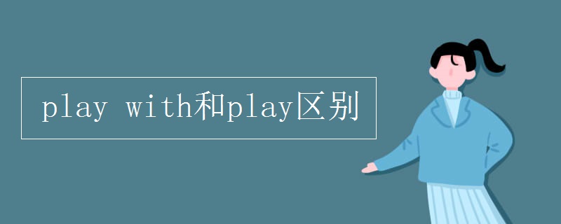 play with和play区别