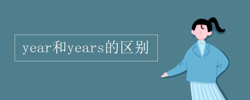 year和years的区别