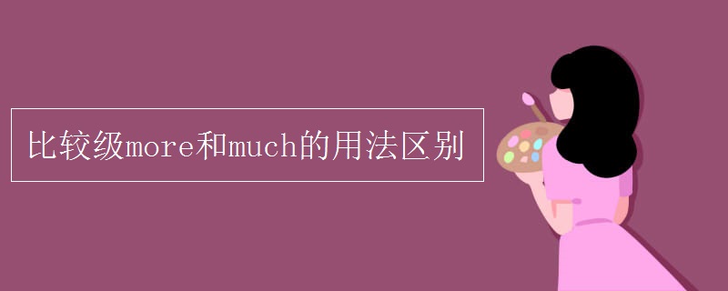 比较级more和much的用法区别