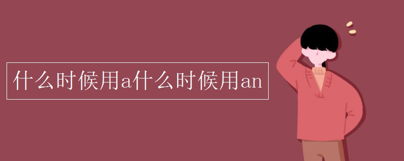 什么时候用a什么时候用an