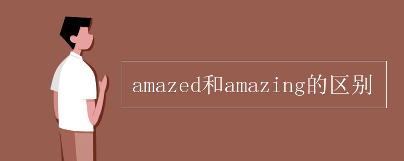 amazed和amazing的区别