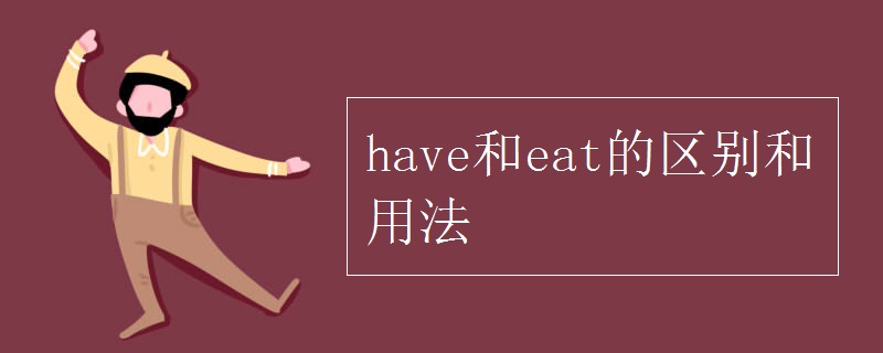 have和eat的区别和用法