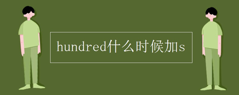 hundred什么时候加s